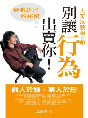 cover image of 別讓行為出賣你